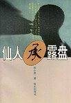 仙人承露盘