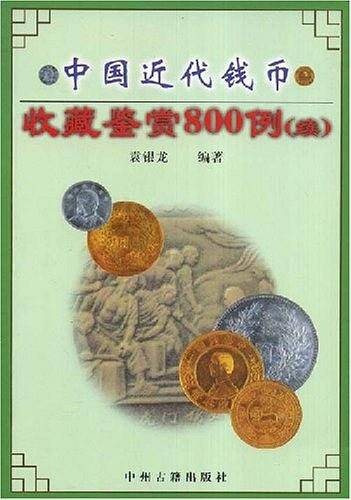 中国近代钱币收藏鉴赏800例