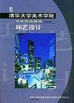 清华大学美术学院学生作品精选·环艺设计