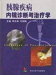 胰腺疾病内镜诊断与治疗学