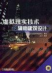 虚拟现实技术辅助建筑设计