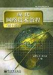 现代网络技术教程