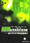 ARM应用系统开发详解