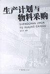 生产计划与物料采购