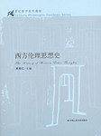 西方伦理思想史