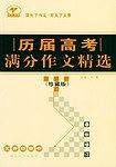 历届高考满分作文精选