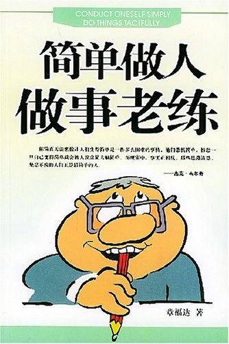 简单做人 做事老练