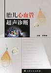 胎儿心血管超声诊断
