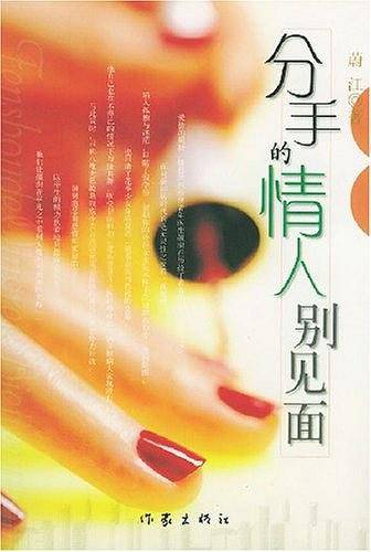 分手的情人别见面