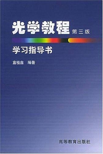 光学教程学习指导书