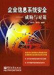 企业信息系统安全