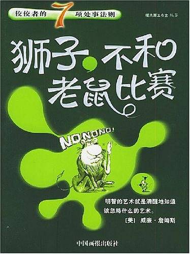 狮子，不和老鼠比赛