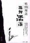 转变观念换种活法