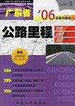 广东省公路里程地图册