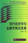 现代经济学与金融学前沿发展