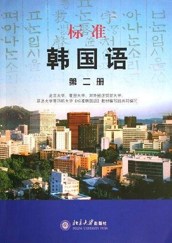 标准韩国语.第2册