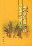 两汉魏晋南北朝正史西域传研究