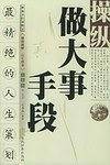 操纵做大事手段