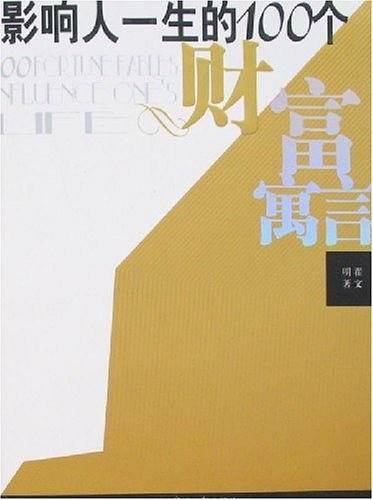 影响人一生的100个财富寓言