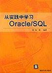 从实践中学习Oracle/SQL