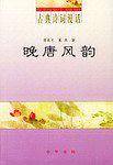 晚唐风韵