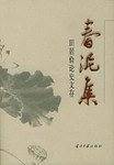 春泥集——田居俭论史文存