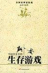 中国历史中的生存游戏