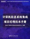 计算机信息系统集成项目经理技术手册