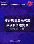 计算机信息系统集成项目管理实践