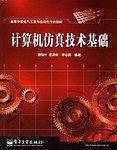 计算机仿真技术基础