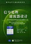 信号处理滤波器设计——基于MATLAB和Mathematica的设计方法