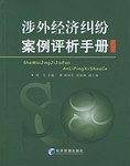 涉外经济纠纷案例评析手册