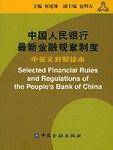 中国人民银行最新金融规章制度  中英文对照