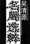 吴清源名局选粹