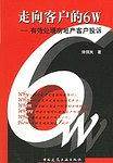 走向客户的6W