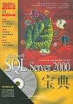 Microsoft SQL Server 2000宝典