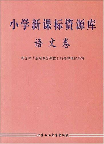 小学资源库.语文卷
