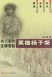 英雄杨子荣