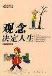 观念决定人生