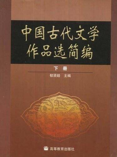 中国古代文学作品选简编