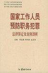 国家工作人员预防职务犯罪法律界定及案例剖析