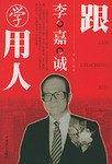 跟李嘉诚学用人
