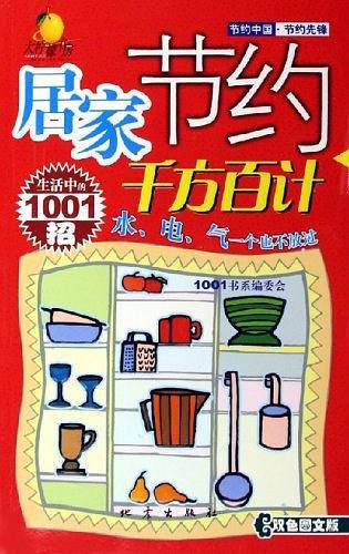 居家节约千方百计