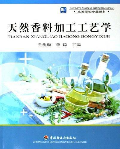 天然香料加工工艺学