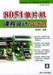 8051单片机课程设计实训教材