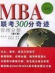 MBA联考300分奇迹