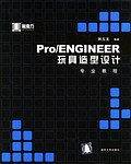 Pro/ENGINEER玩具造型设计（附1光盘）
