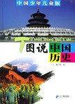 图说中国历史