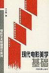 现代电影美学基础/电影艺术基础理论系列