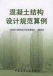 混凝土结构设计规范算例